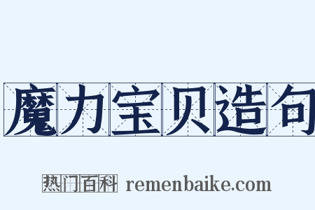 魔力宝贝造句是什么意思的图片